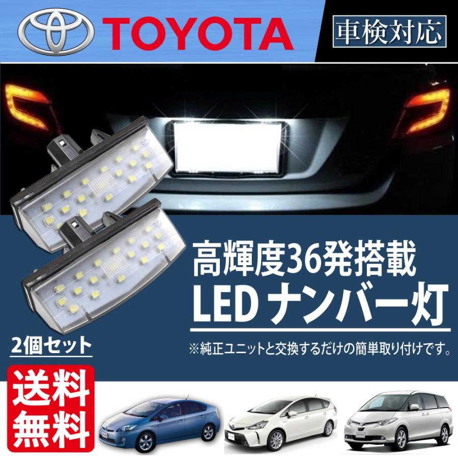 トヨタ ライセンス ナンバー灯 Led 36連 ライセンスランプ プリウス 系 30系 A ノア70系 Rav4 Isis レクサス 2個 送料無料 No Lg1 Lg1 Fニーナ 通販 Yahoo ショッピング