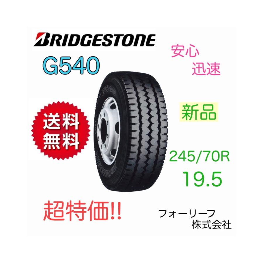 ブリヂストン 245 19.5 70R 134J 136 195 G540 リブラグタイヤ 新品 【2021 70R ブリヂストン 245 19.5 70R 134J 136 195 G540 リブラグタイヤ 新品 【2021 70R