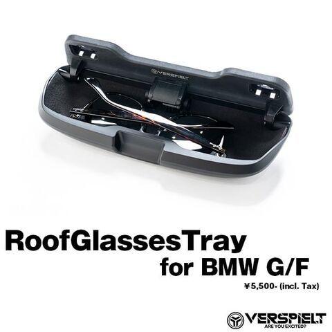 VERSPIELTルーフグラストレイ BMW F系・G系 : フォブ VERSPIELTルーフグラストレイ BMW F系・G系 : フォブ