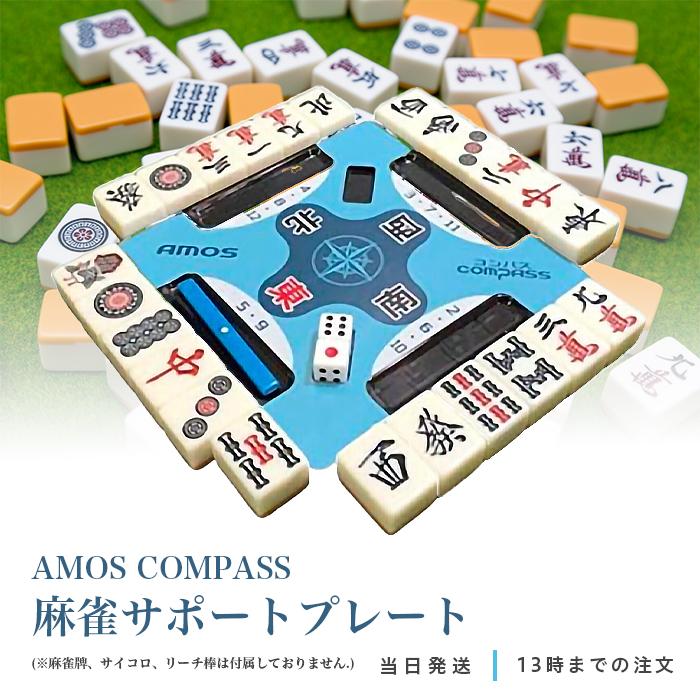 AMOS COMPASS アモス コンパス 麻雀 サポートプレート 手打ち