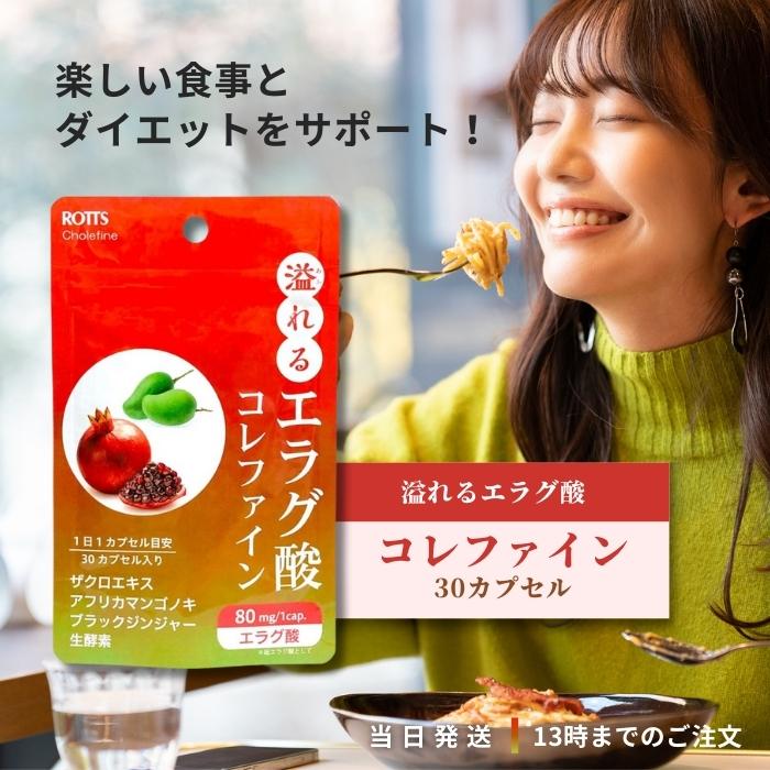 ROTTS 溢れるエラグ酸 コレファイン 30カプセル エラグ酸 80mg