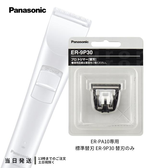 Panasonic（パナソニック） 替刃 ER-9P30 ER-PA10-S用 標準刃