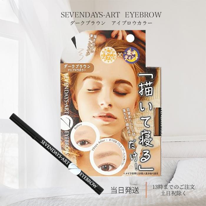 マイノロジ セブンデイズアート アイブロウ ダークブラウン 0.7g 筆
