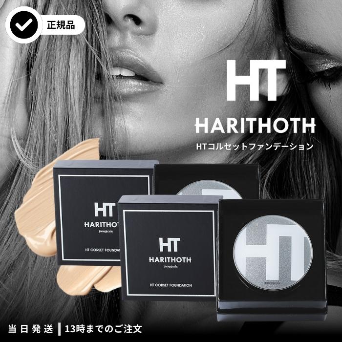 ハリトス HT コルセットファンデーション 15g 2個 HARITHOTH 韓国 針 クッションファンデーション :  a-4580444255199-002 : クレシタマート - 通販 - Yahoo!ショッピング