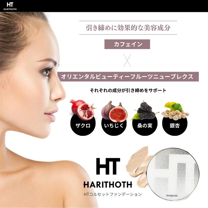 ハリトス HT コルセットファンデーション 15g 2個 HARITHOTH ハリトス HT コルセットファンデーション 15g 2個 HARITHOTH