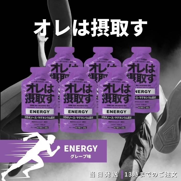 俺は摂取す エナジー ジェル グレープ味 6本セット マラソン補給食