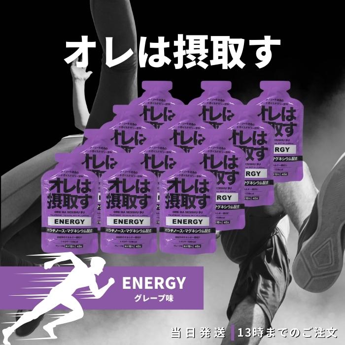 俺は摂取す エナジー ジェル グレープ味 12本セット マラソン補給食