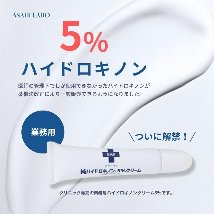 旭研 ハイドロキノン クリーム 純ハイドロキノン 業務用 5% 15g｜focus-online-store｜02