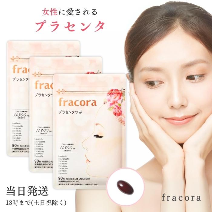 フラコラ プラセンタつぶ 90粒 fracora サプリ プラセンタ 粒 3