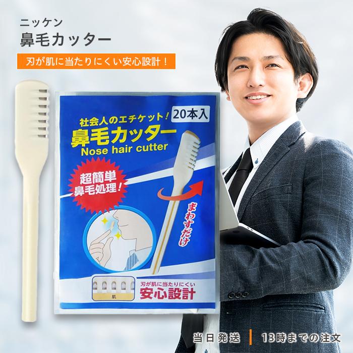 ニッケン 鼻毛カッター20本入 エチケット NIKKEN 便利 トラベル 携帯