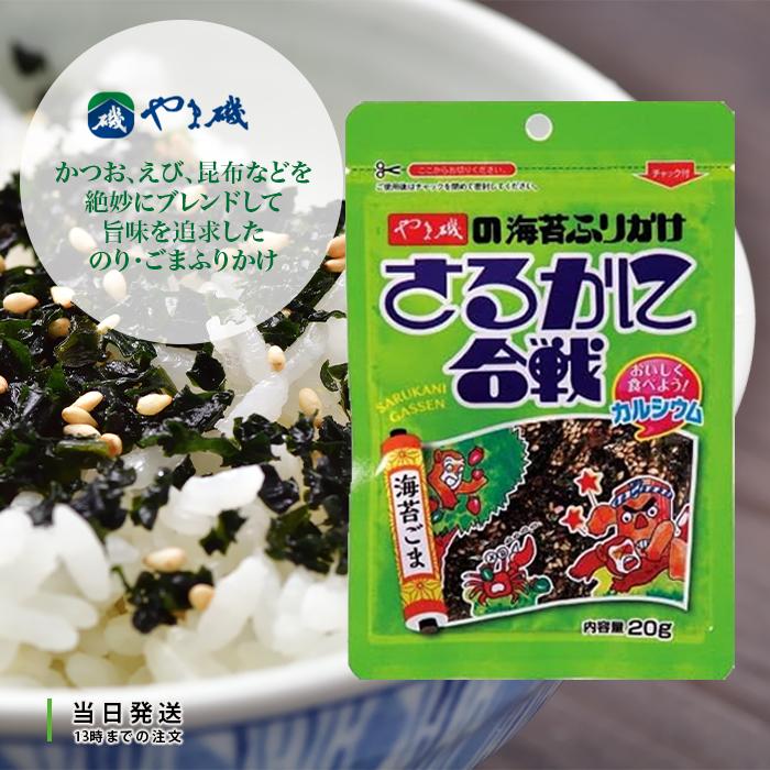 やま磯 ふりかけ さるかに合戦 20g 海苔 ごま 胡麻 ゴマ のり