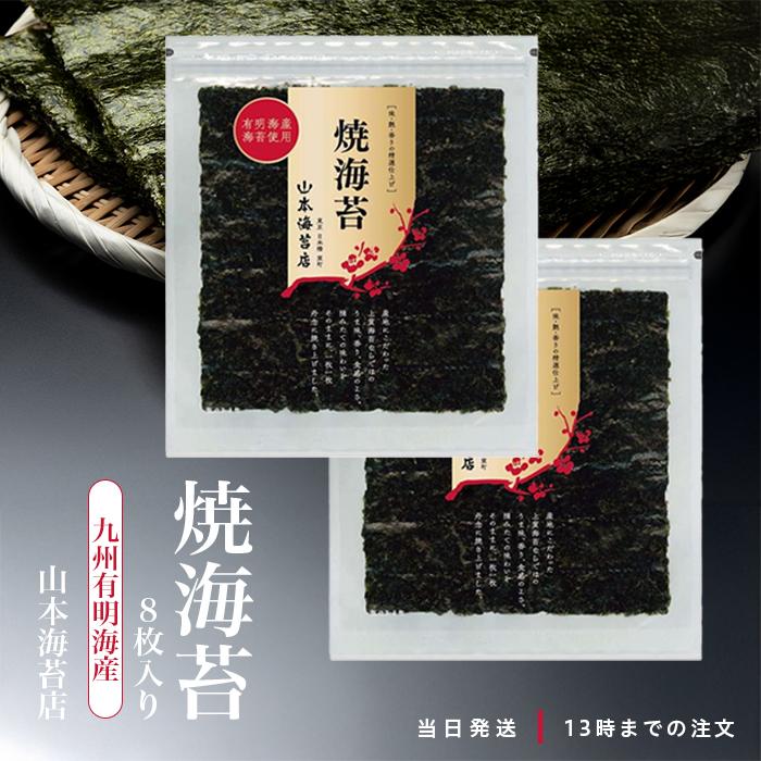 山本海苔店 全型焼海苔 金 8枚 九州有明海 国産 のり 海苔 2個セット