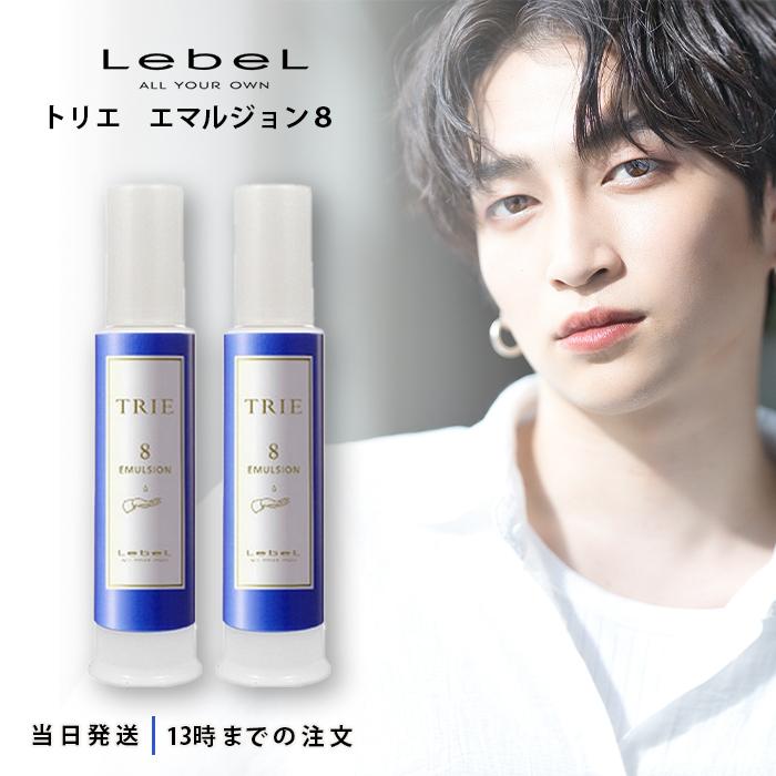 TRIE ルベル トリエ エマルジョン 8 120mL LubeL Trie スタイリング 2