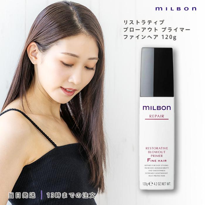 MILBON（ミルボン） 正規品 グローバル リストラティブ ブローアウト