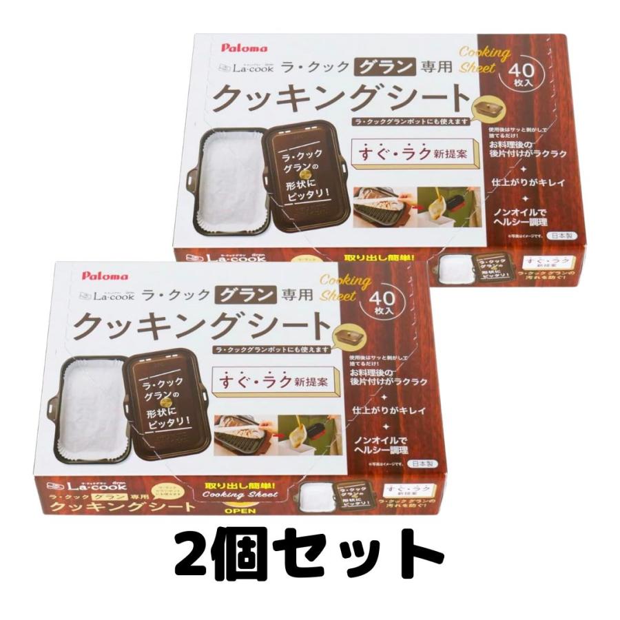 パロマ ラクックグラン専用 クッキングシート 大 PLCS-2A 40枚 パロマ ラクックグラン専用 クッキングシート 大 PLCS-2A 40枚
