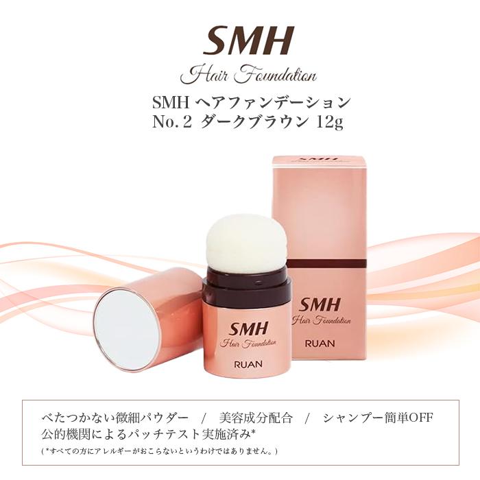 <新品> 3個 No.2 ダークブラウン SMH ヘアファンデーション 12g スーパーミリオンヘアー SMH ヘアファンデーション No.2 ダーク