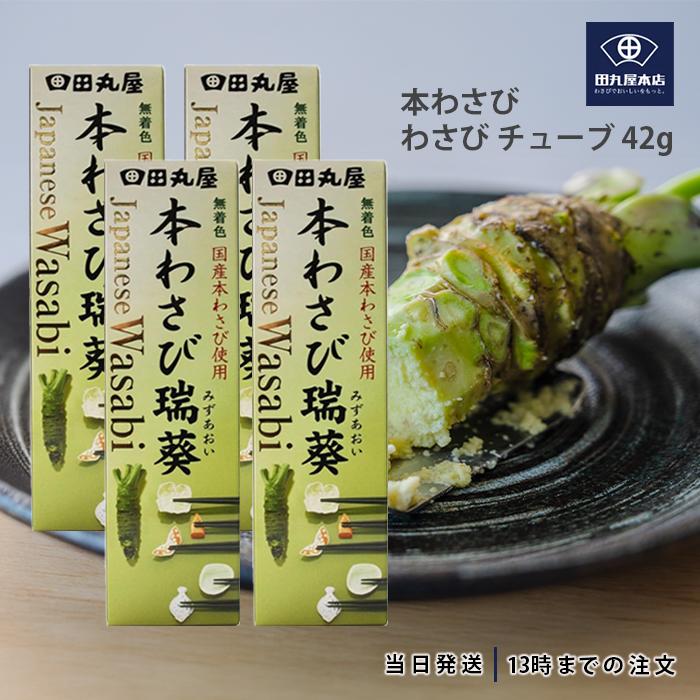 田丸屋本店 静岡本わさび 瑞葵 42g チューブ わさび 調味料 4個