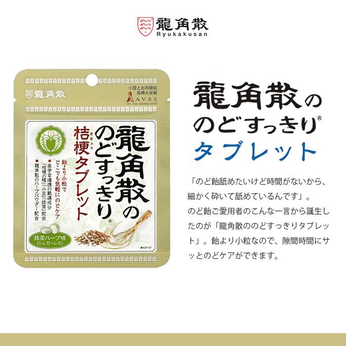 龍角散 龍角散ののどすっきり桔梗タブレット 抹茶ハーブ味 10.4g 3個｜focus-online-store｜02