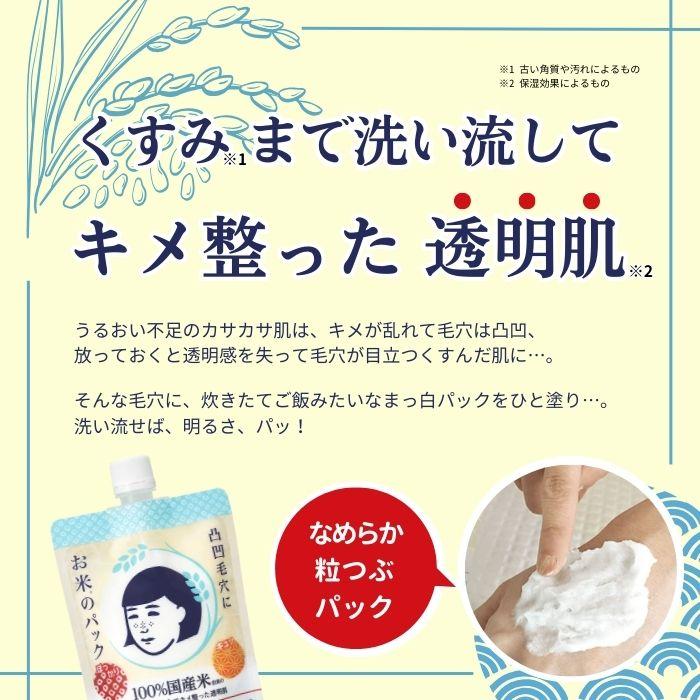 石澤研究所 毛穴撫子 お米のパック 170g 3個 スキンケア｜focus-online-store｜02