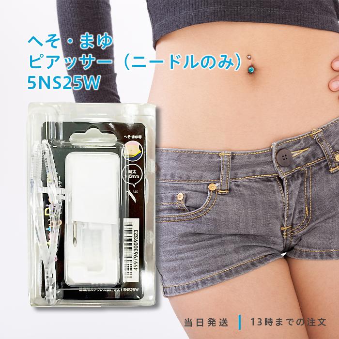 へそ まゆ ピアッサー ニードルのみ 5NS25W ボディピアス
