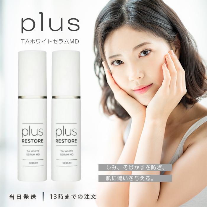 プラスリストア TAホワイトセラムMD 2つ plus RESTORE（プラスリストア） TAホワイトセラムMD 50ml 2個セット