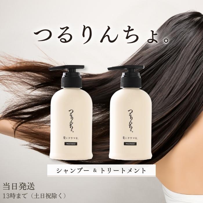 髪にドラマを。つるりんちょ。シャンプー 400ml トリートメント 380ml