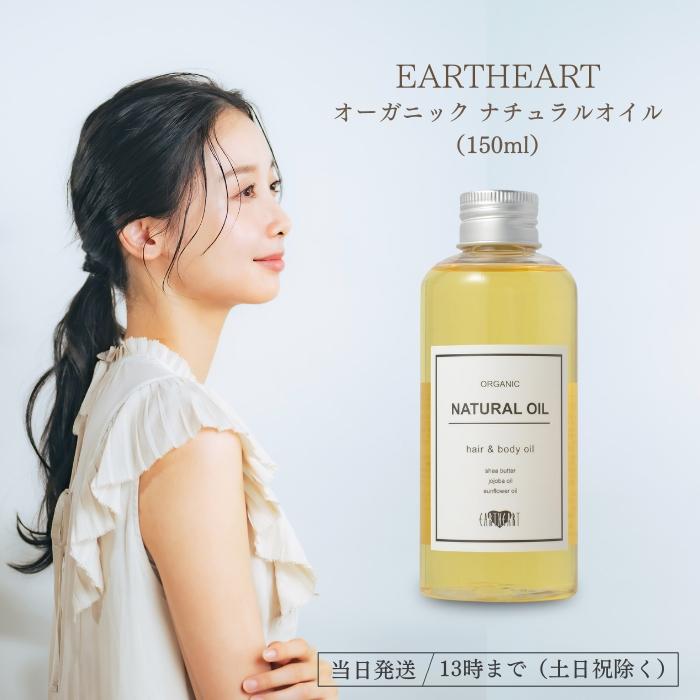 EARTHEART アースハート オーガニック ナチュラルオイル 150ml EARTHEART アースハート オーガニック ナチュラルオイル 150ml