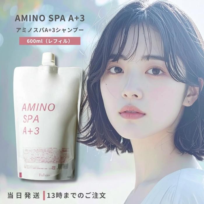 2袋 アミノスパ A+3 シャンプー レフィル 600ml 詰め替え フルボ酸 アミノスパ A+3 シャンプー レフィル 600ml 詰め替え フルボ酸