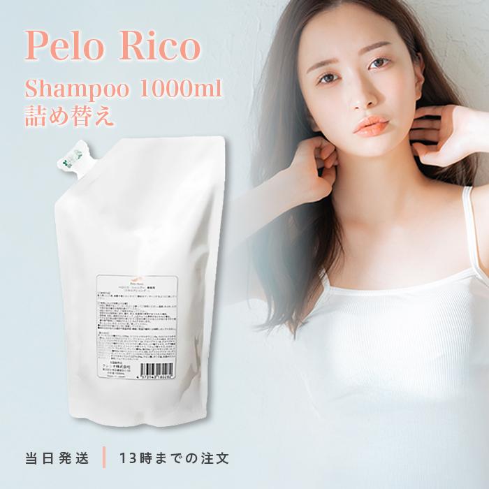 ペロリコ　シャンプー　1000ml　詰め替え用 ペロリコ シャンプー 1000ml 詰め替え pelo rico ヘアケア 頭皮ケア