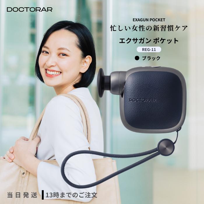 SURE LINE α ボディケア機器 ドクターエア エクサガン ポケット ブラック REG-11BK ハンディ