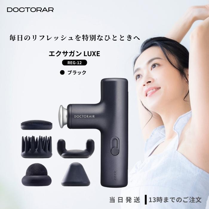 ドクターエア（DOCTORAIR） エクサガン LUXE ブラック REG-12BK