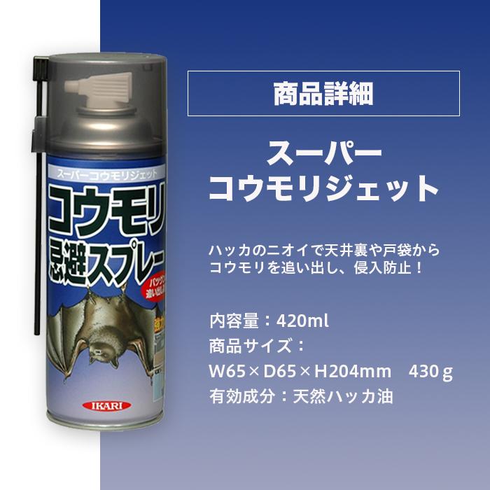 イカリ消毒 スーパーコウモリジェット 420ml コウモリ駆除 イカリ消毒 スーパーコウモリジェット 420ml コウモリ駆除