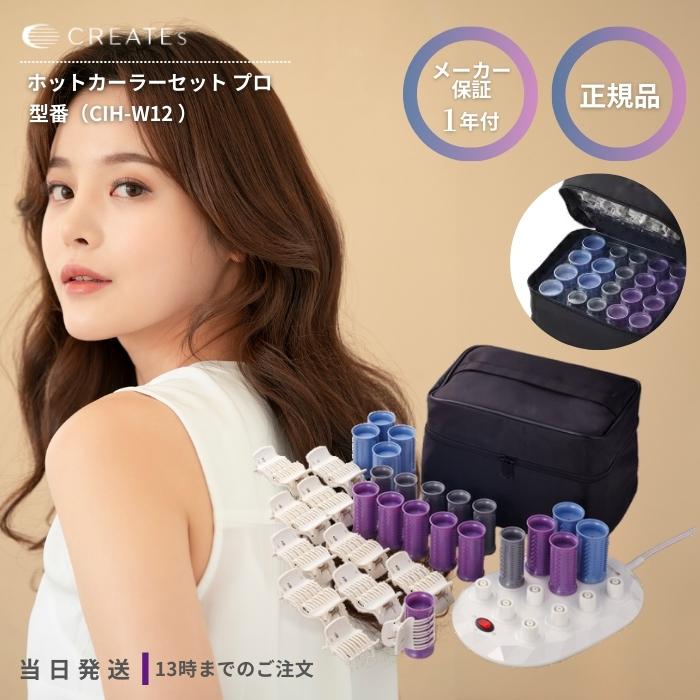 クレイツ イオンホットカーラープロ CIH-W12 巻き髪 ツヤ感 クレイツ イオンホットカーラープロ CIH-W12 巻き髪 ツヤ感