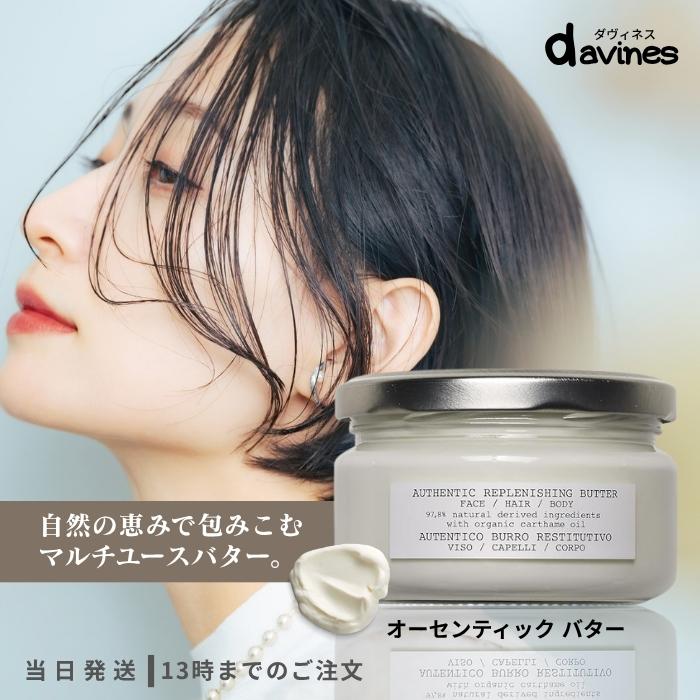 davines（ダヴィネス） オーセンティックバター 230ml davines 潤い