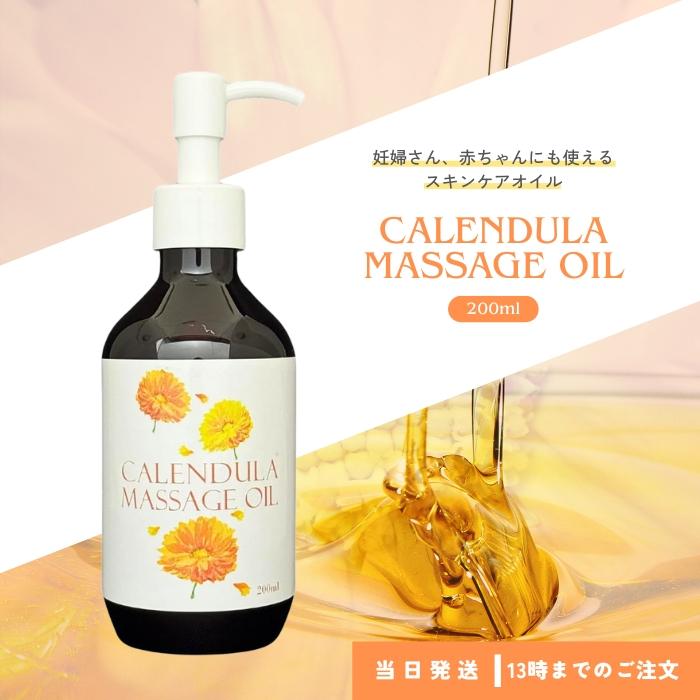 カレンデュラ オイル 200ml デリケートゾーンオイル 日本製 天然成分