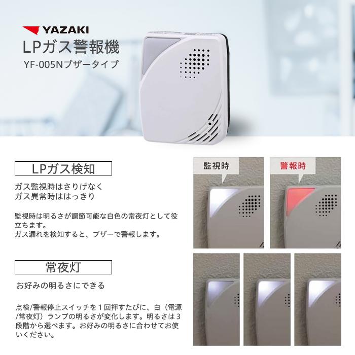 YAZAKI 矢崎 LPガス ガス漏れ センサー 防災 警報器 YF-005N｜focus-online-store｜02