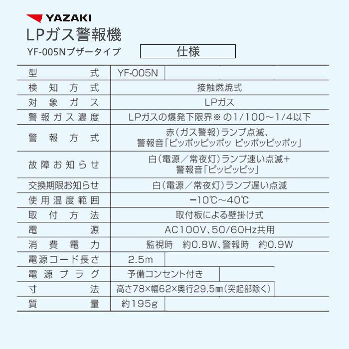 YAZAKI 矢崎 LPガス ガス漏れ センサー 防災 警報器 YF-005N｜focus-online-store｜05