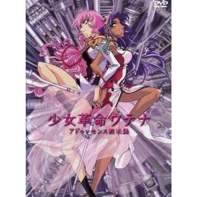 中古】少女革命 ウテナ アドゥレセンス黙示録 [レンタル落ち] [DVD