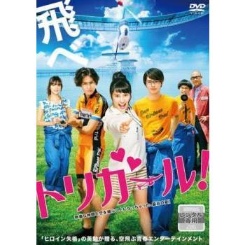 【中古】 トリガール！ [レンタル落ち] [DVD] | 