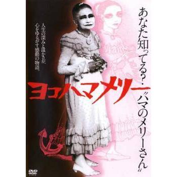 中古】 ヨコハマメリー [レンタル落ち] [DVD] : フォーカスワン - 通販