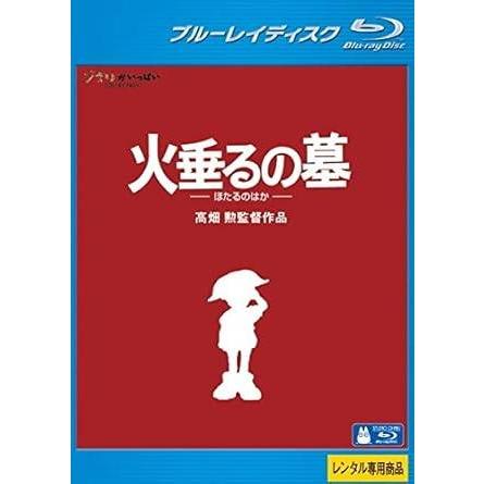 【中古】火垂るの墓 ブルーレイディスク [レンタル落ち] 中古】火垂るの墓 ブルーレイディスク［レンタル落ち］ : フォーカス