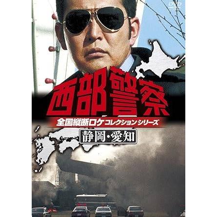 中古」】西部警察 全国縦断ロケコレクション -静岡・愛知篇- [レンタル