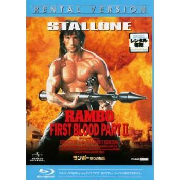 【中古】 ランボー 怒りの脱出 ブルーレイディスク[レンタル落ち] | 