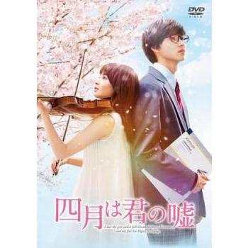 【中古】 四月は君の嘘 [レンタル落ち] [DVD] | 
