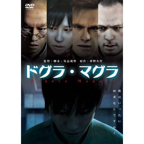 【中古】ドグラ・マグラ [レンタル落ち] [DVD] | 