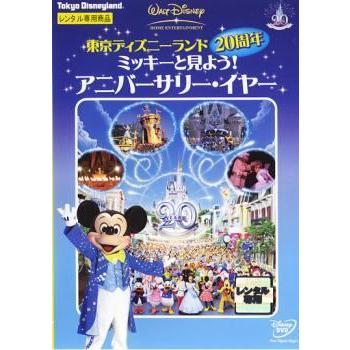 【中古】 東京ディズニーランド20周年 ミッキーと見よう!アニバーサリー・イヤー [レンタル落ち] [DVD] | 