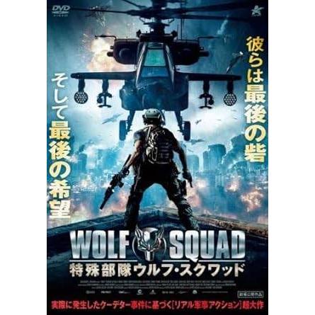 【中古】特殊部隊ウルフ・スクワッド [レンタル落ち][DVD] | 