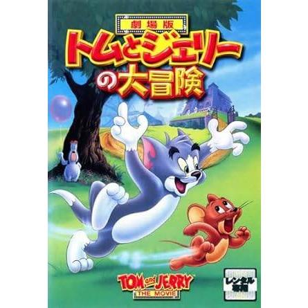中古】トムとジェリーの大冒険【劇場版】 [レンタル落ち][DVD
