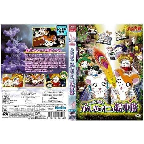 中古】ハム太郎とふしぎのオニの絵本塔[レンタル落ち][DVD