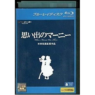 中古】思い出のマーニー Blu−ray レンタル落ち 中古 ブルーレイ